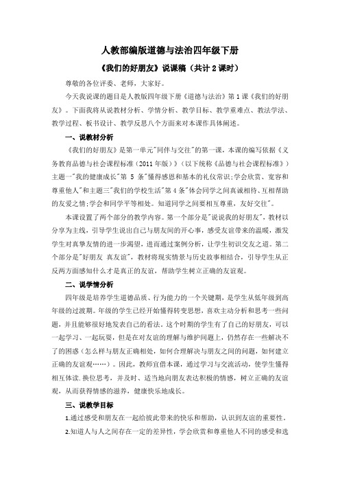 道德与法治《我们的好朋友》说课稿(共计2课时)四年级