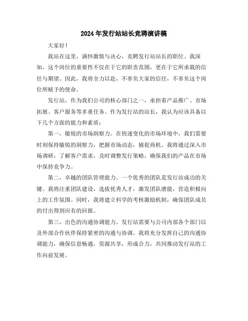 2024年发行站站长竞聘演讲稿