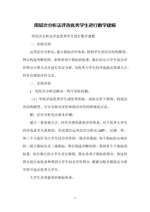用层次分析法评选优秀学生进行数学建模
