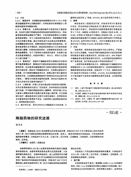 降脂药物的研究进展