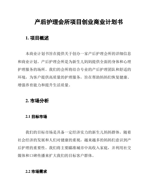 产后护理会所项目创业商业计划书