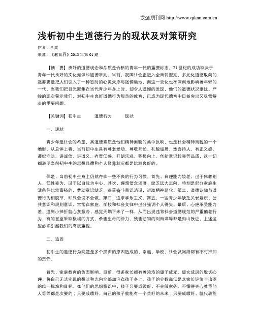 浅析初中生道德行为的现状及对策研究