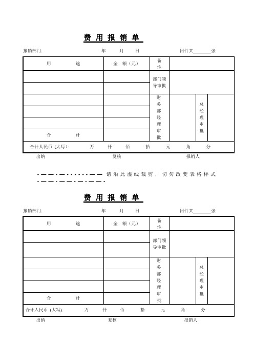 常用费用报销单格式