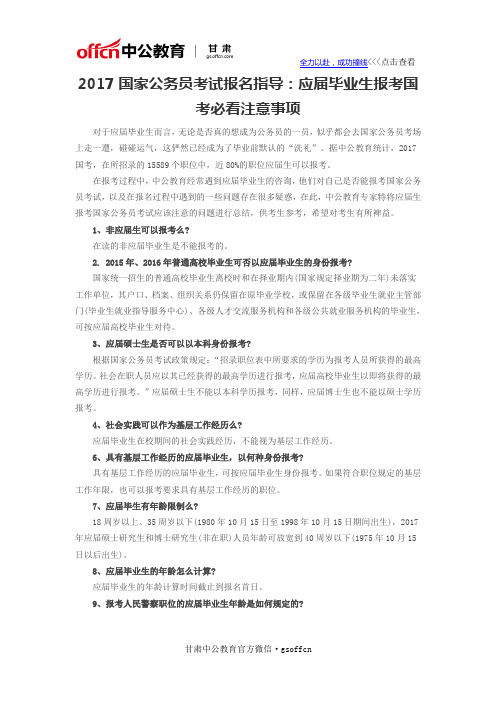 2017国家公务员考试报名指导：应届毕业生报考国考必看注意事项