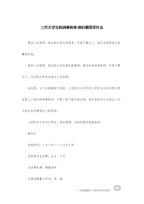 三代大学生的消费帐单-他们最想买什么