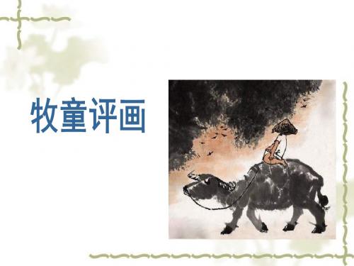 《牧童评画》课件
