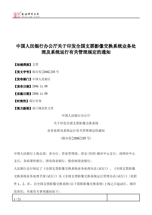 中国人民银行办公厅关于印发全国支票影像交换系统业务处理及系统