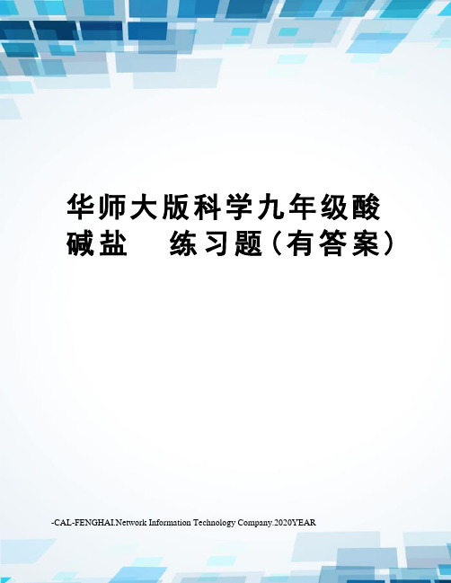 华师大版科学九年级酸碱盐练习题(有答案)