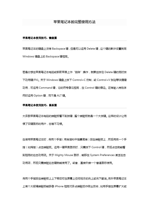 苹果笔记本的完整使用方法