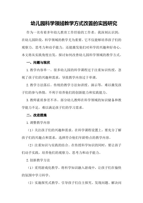 幼儿园科学领域教学方式改善的实践研究