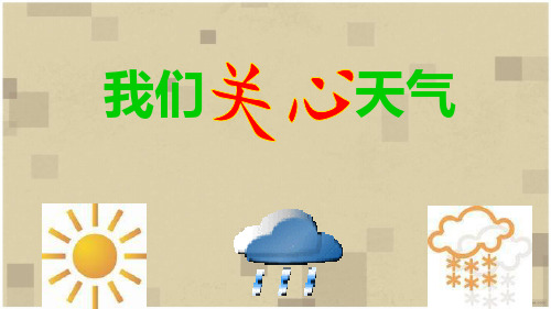 《1。我们关心天气》 优秀课件