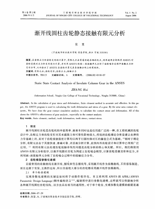 渐开线圆柱齿轮静态接触有限元分析