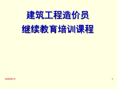建筑工程造价员继续教育培训课程