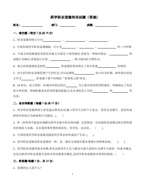 药学职业道德培训试题(答案)【精选文档】