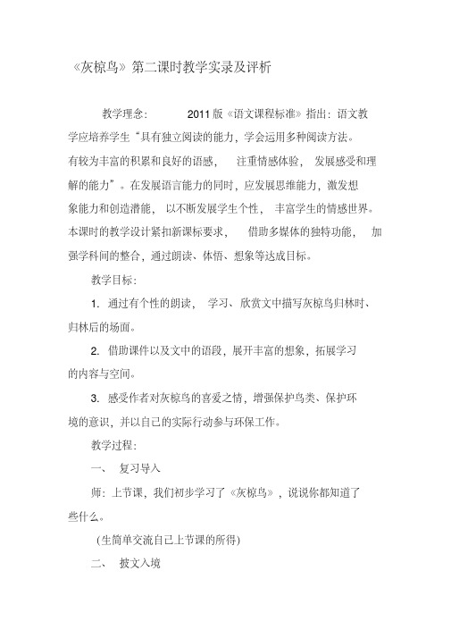 《灰椋鸟》第二课时教学实录及评析-2019年精选文档