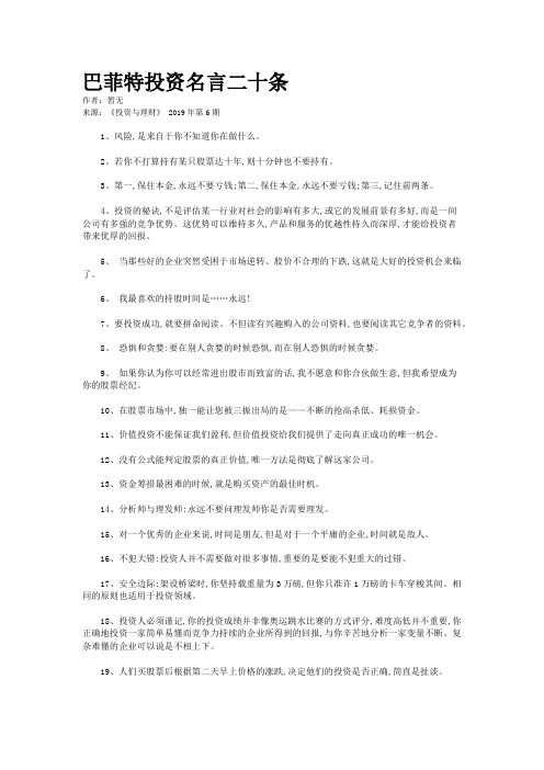 巴菲特投资名言二十条