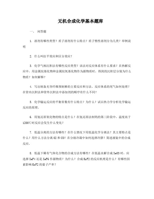 无机合成化学基本题库