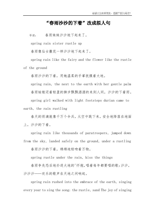 “春雨沙沙的下着”改成拟人句