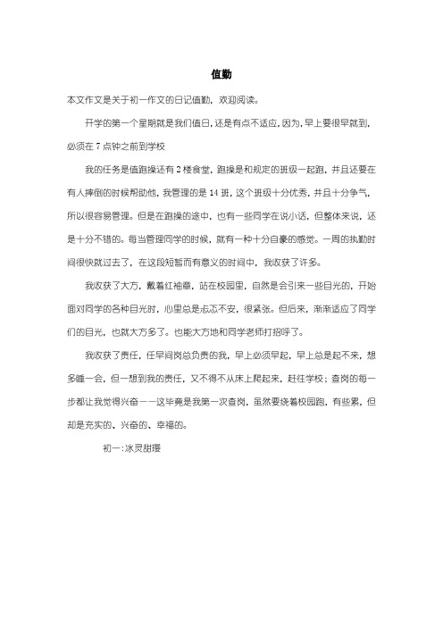 初中初一作文日记：值勤