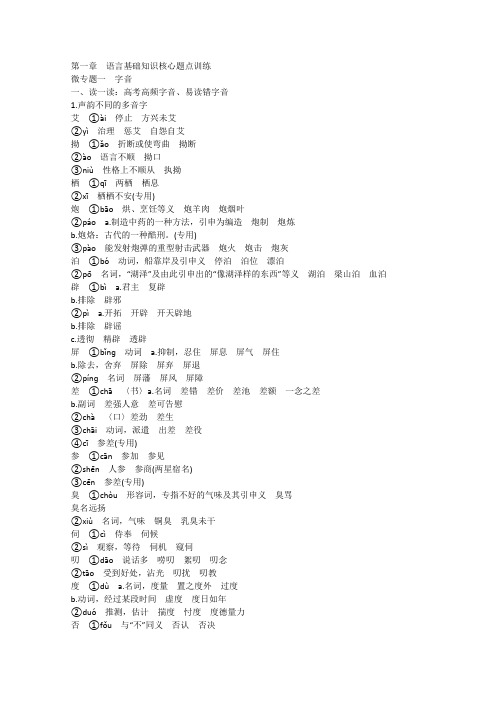 【考前三个月·湖南专用】2014高考语文二轮回顾：第1章 语言基础知识 微专题1 Word版含答案]