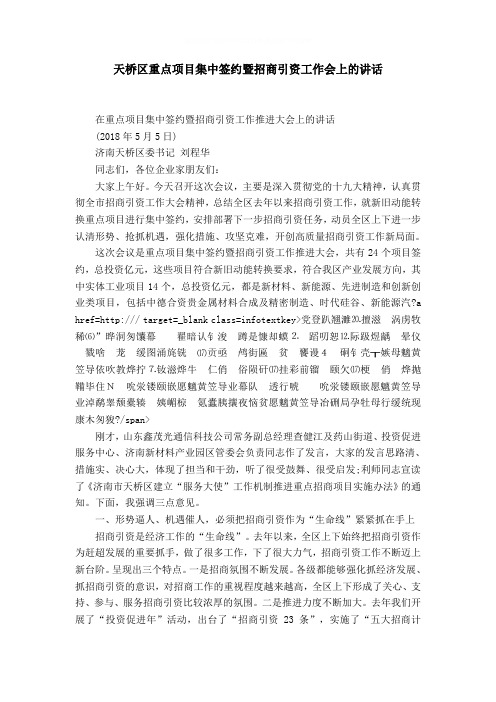 天桥区重点项目集中签约暨招商引资工作会上的讲话word精品模板