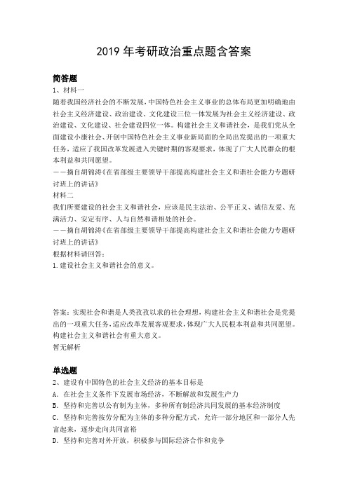 2019年考研政治重点题含答案2904