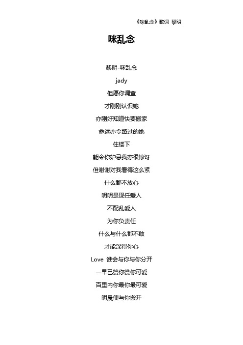 《咪乱念》歌词 黎明