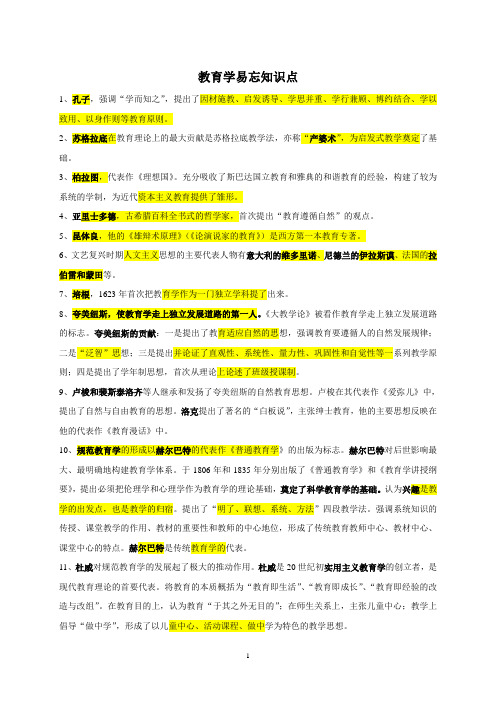 教育学易忘知识点