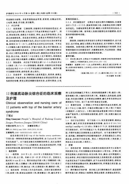 12例基底动脉尖综合征的临床观察及护理