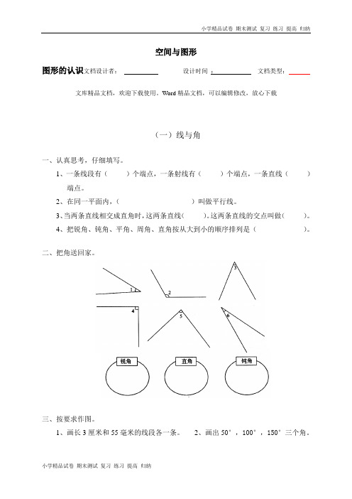 总复习 空间与图形 图形的认识 线与角 