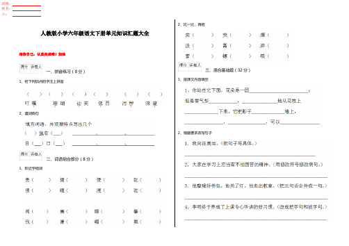 人教版小学六年级语文下册单元知识汇题大全