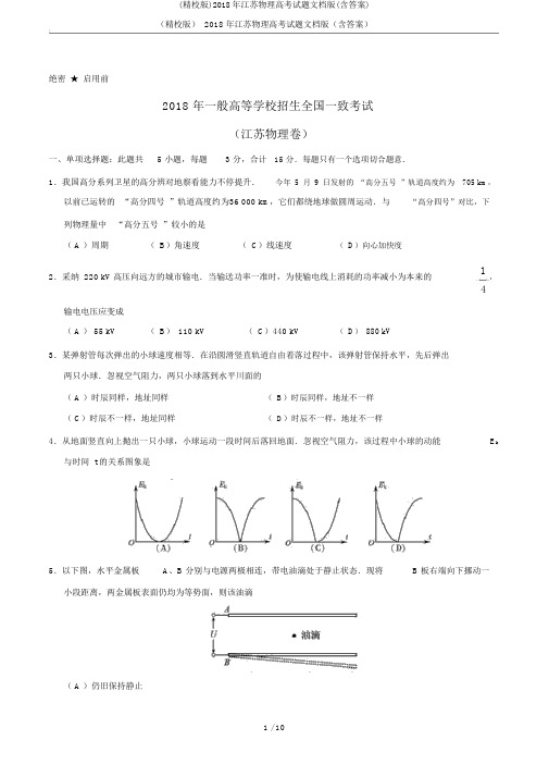 (精校版)2018年江苏物理高考试题文档版(含答案)