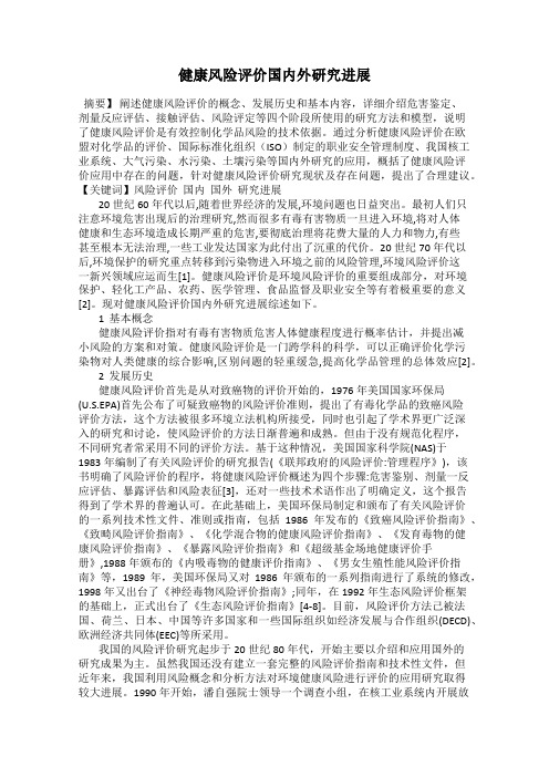 健康风险评价国内外研究进展