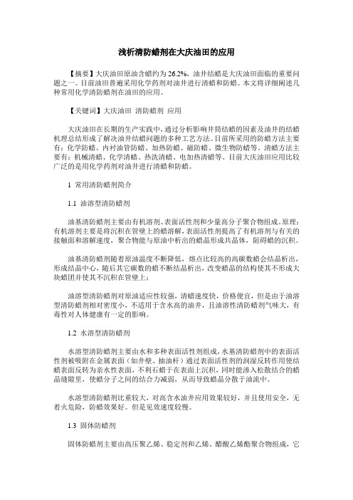 浅析清防蜡剂在大庆油田的应用