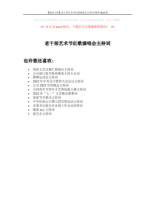 【精品文档】老干部艺术节红歌演唱会主持词-推荐word版 (1页)