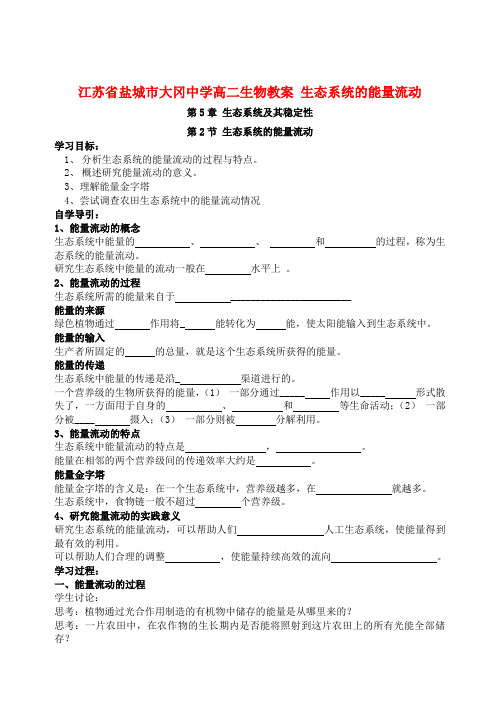 江苏省盐城市大冈中学高二生物教案 生态系统的能量流动