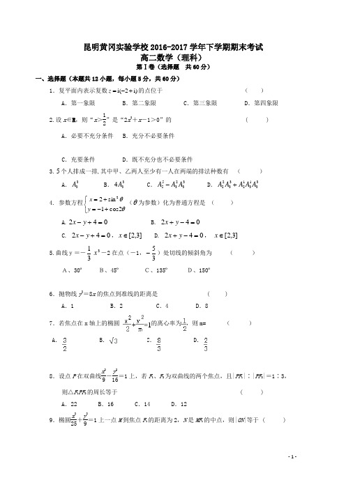 云南省昆明市黄冈实验学校2016_2017学年高二数学下学期期末考试试题理
