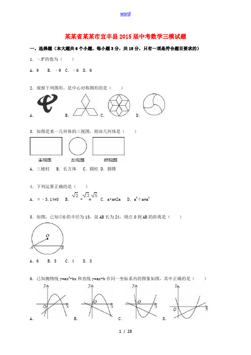 江西省宜春市宜丰县中考数学三模试题(含解析)-人教版初中九年级全册数学试题