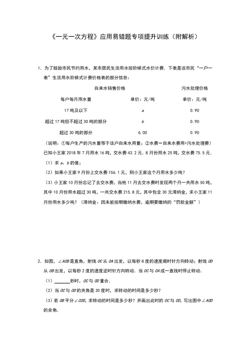 苏科版七年级数学上册第四章《一元一次方程》应用易错题专项提升训练(附解析)