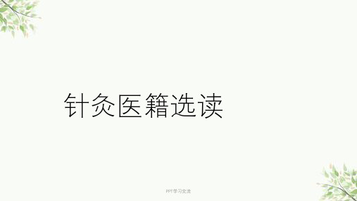 黄帝内经的针灸学理论体系ppt课件