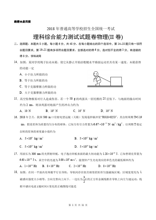 2018年全国卷Ⅱ理综高考试题文档版(含答案)