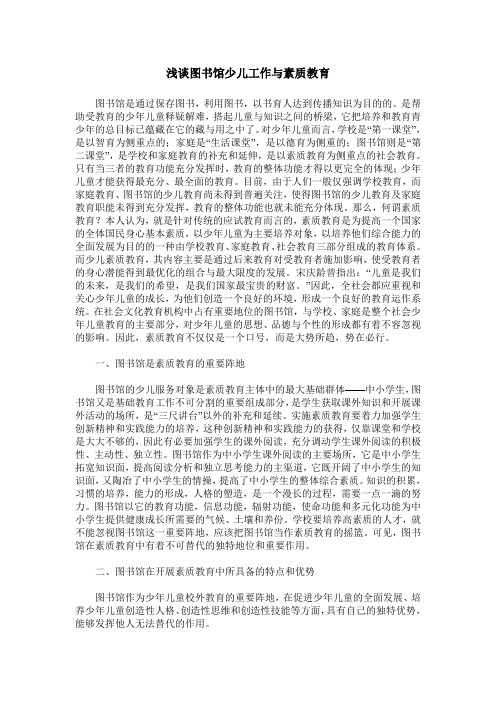 浅谈图书馆少儿工作与素质教育