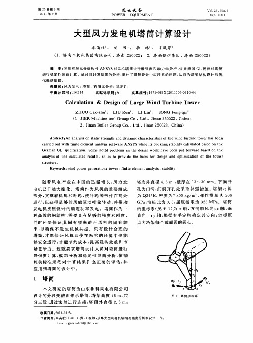 大型风力发电机塔筒计算设计