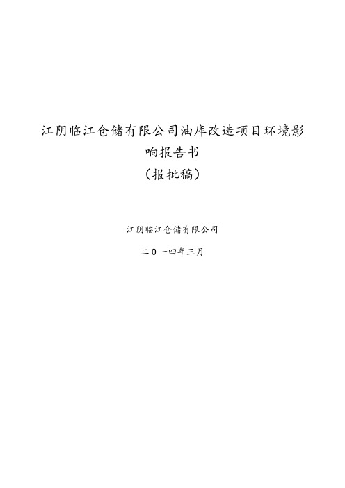 江阴临江仓储公司油库改造项目报告书