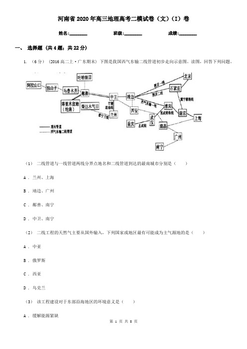 河南省2020年高三地理高考二模试卷(文)(I)卷