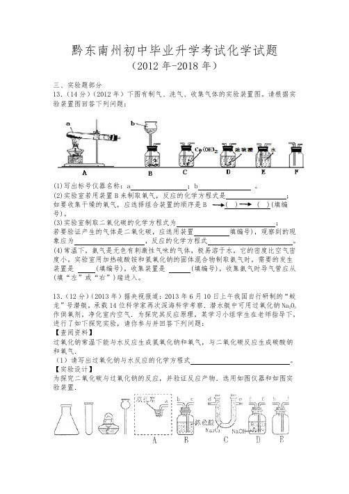 黔东南州中考化学分类试卷(2012-2018)-实验题(2012-2018)