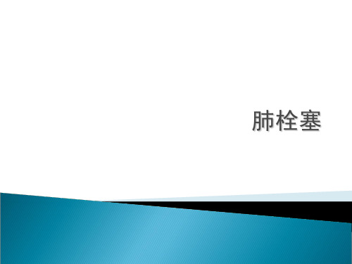 肺栓塞0227ppt课件
