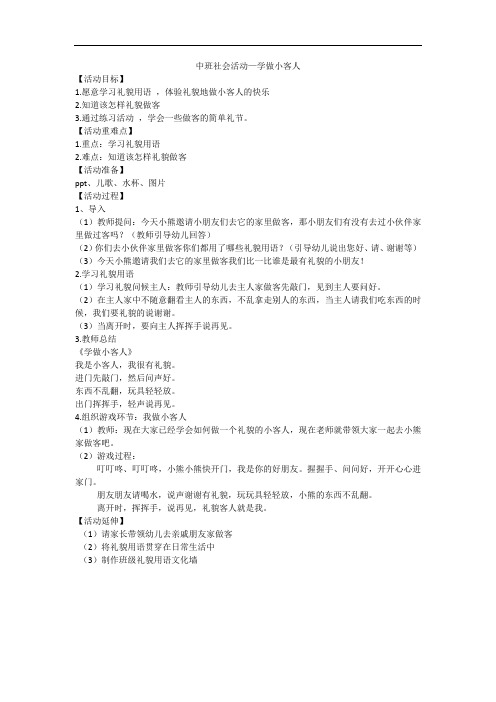 中班社会活动—《学做小客人》