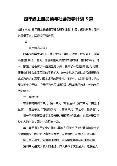 四年级上册品德与社会教学计划3篇