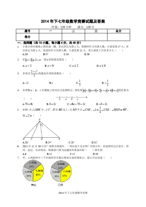 2014年下七年级数学竞赛试题及答案